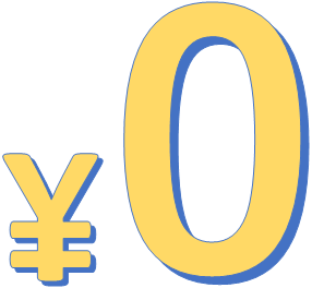 すべての基本機能が完全無料